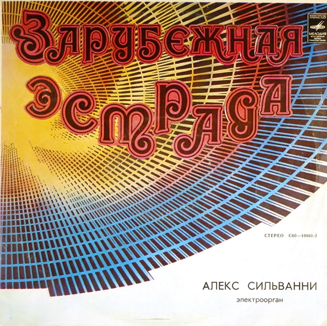 виниловая пластинка Алекс Сильванни. Электроорган