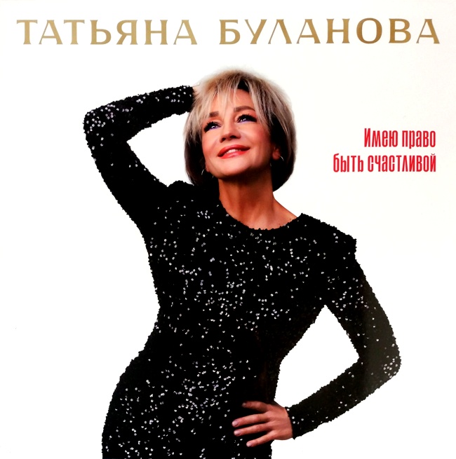 виниловая пластинка Имею право быть счастливой (White vinyl)