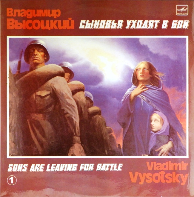 виниловая пластинка Сыновья уходят в бой. Пластинка 1 (хороший звук!)