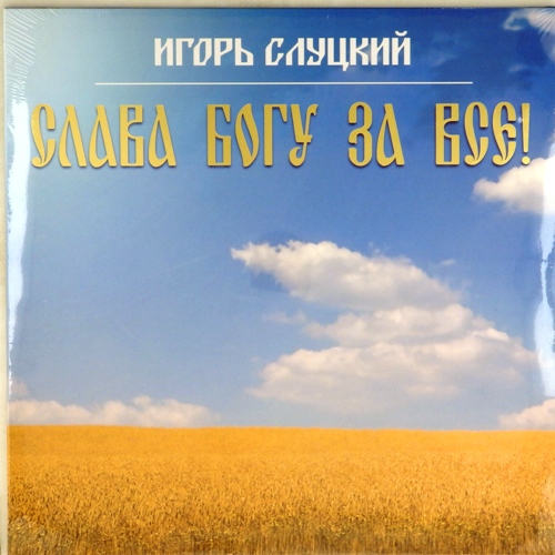 виниловая пластинка Слава Богу за всё!