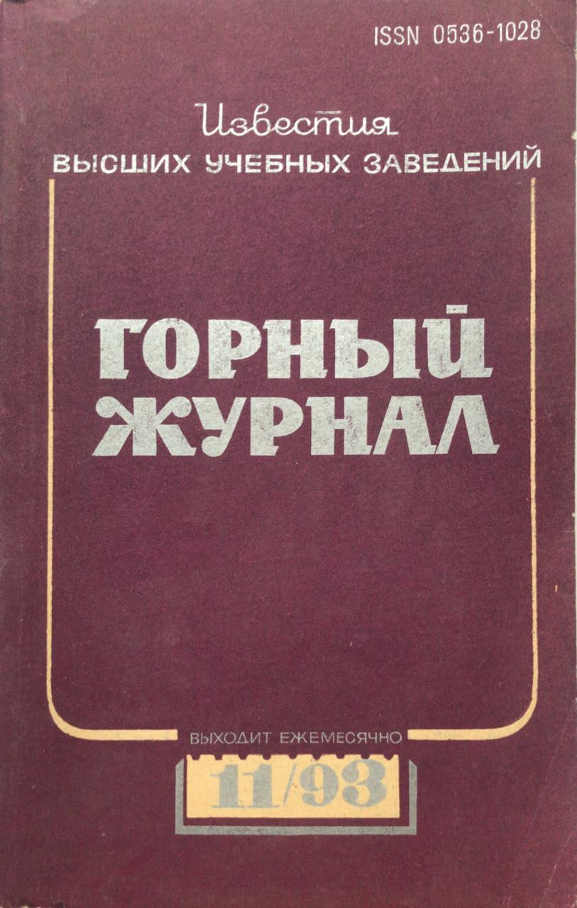 книга Горный журнал, 11/93