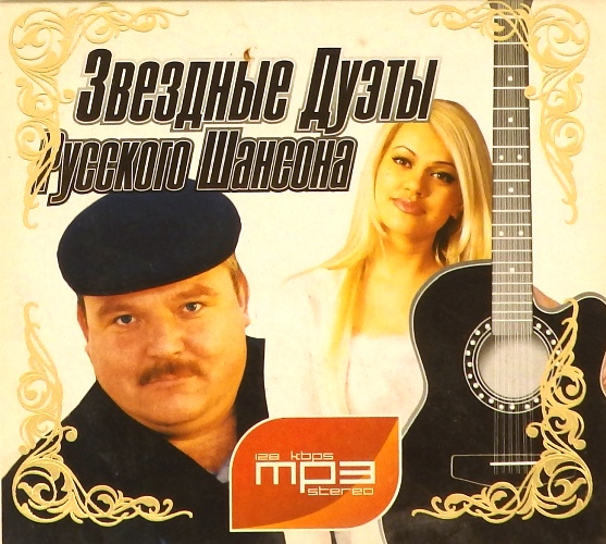 mp3-диск Звездные дуэты русского шансона
