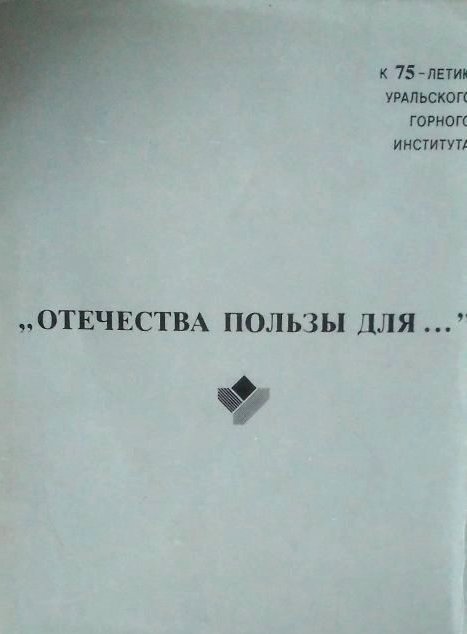 книга "Отечества пользы для..." (75 лет Уральскому горному институту)