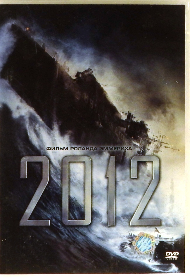 dvd-диск Фильм Роланда Эммериха (DVD)