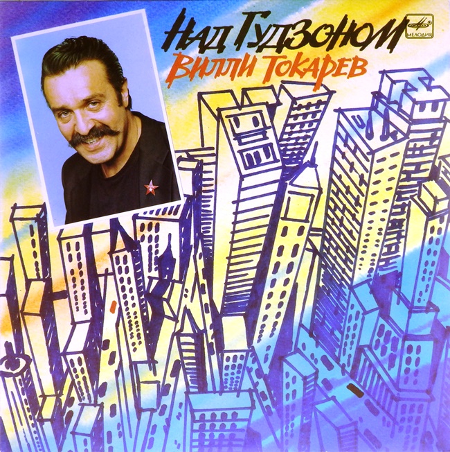 виниловая пластинка Над Гудзоном (обложка на пять с минусом)