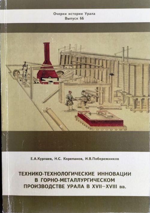 Организатор горного и металлургического дела на урале. История Урала книга. Исторический очерк уральских горных заводов. Металлургия и горное дело. Технические очерки.