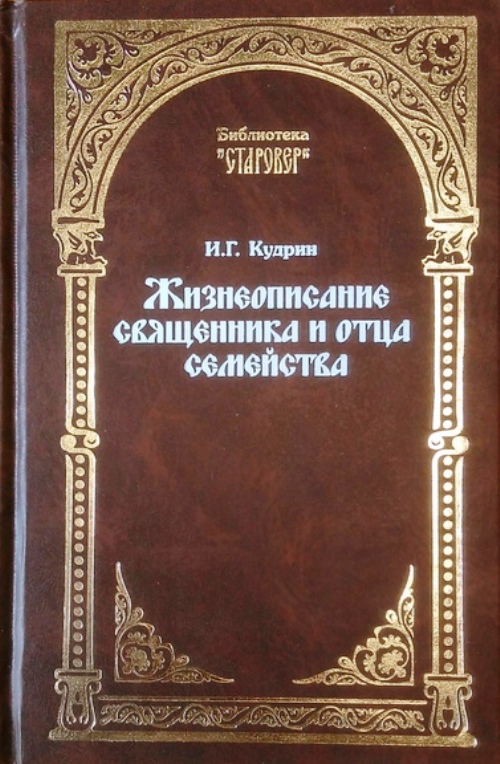 книга Жизнеописание священника и отца семейства