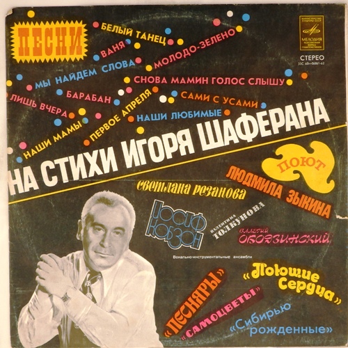 виниловая пластинка Песни на стихи Игоря Шаферана