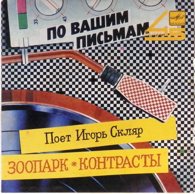 виниловая пластинка Зоопарк / Контрасты