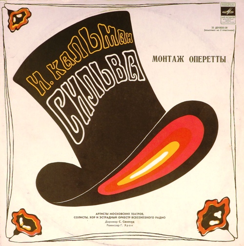 виниловая пластинка Имре Кальман. Сильва. Монтаж оперетты (2 LP)