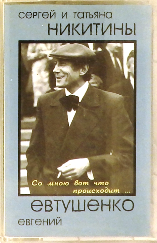 аудиокассета Со мною вот что происходит... Песни на стихи Евгения Евтушенко (аудиокассета)