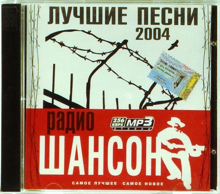 mp3-диск Лучшие песни 2004 года (MP3)