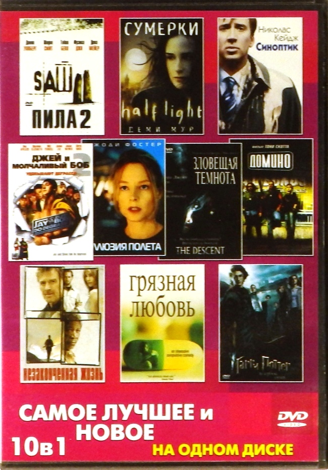 dvd-диск Пила 2. Сумерки. Синоптик. Джей и молчаливый Боб. Иллюзия полета. Зловещая темнота. Домино. Незаконченная жизнь. Грязная любовь. Гарри Поттер и кубок огня (DVD)