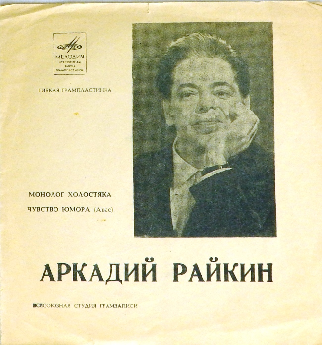 гибкая пластинка Монолог холостяка / Чувство юмора (Жванецкий) (флекси)