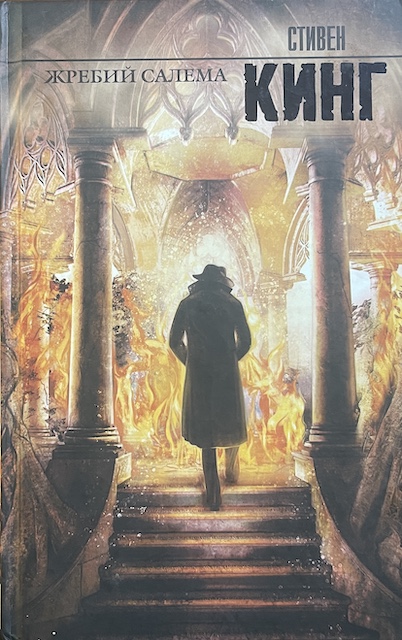 книга Жребий Салема