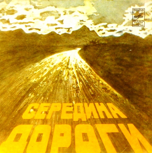 виниловая пластинка Середина дороги