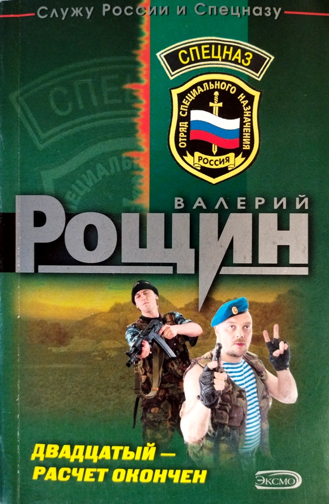 книга Двадцатый – расчёт окончен