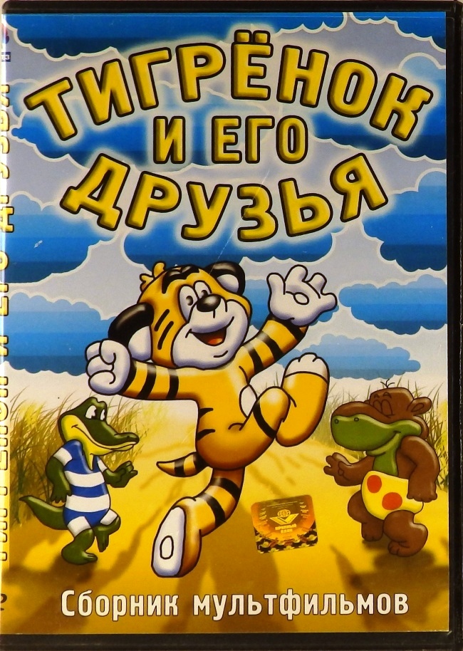 dvd-диск Тигрёнок и его друзья (DVD)