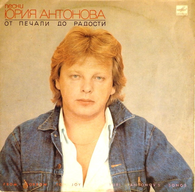 виниловая пластинка От печали до радости (звук на четыре с минусом, обложка на три с минусом)