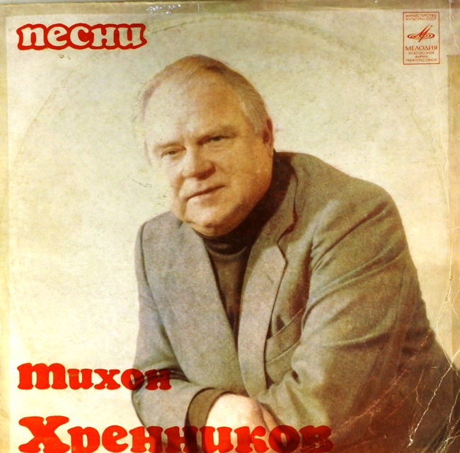 виниловая пластинка Песни Тихона Хренникова (звук приближен к отличному!)