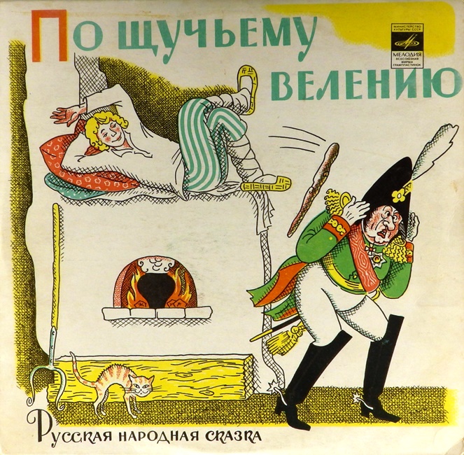виниловая пластинка Русская народная сказка. Инсценировка Владимира Глоцера. Музыкальное оформление Киры Алемасовой