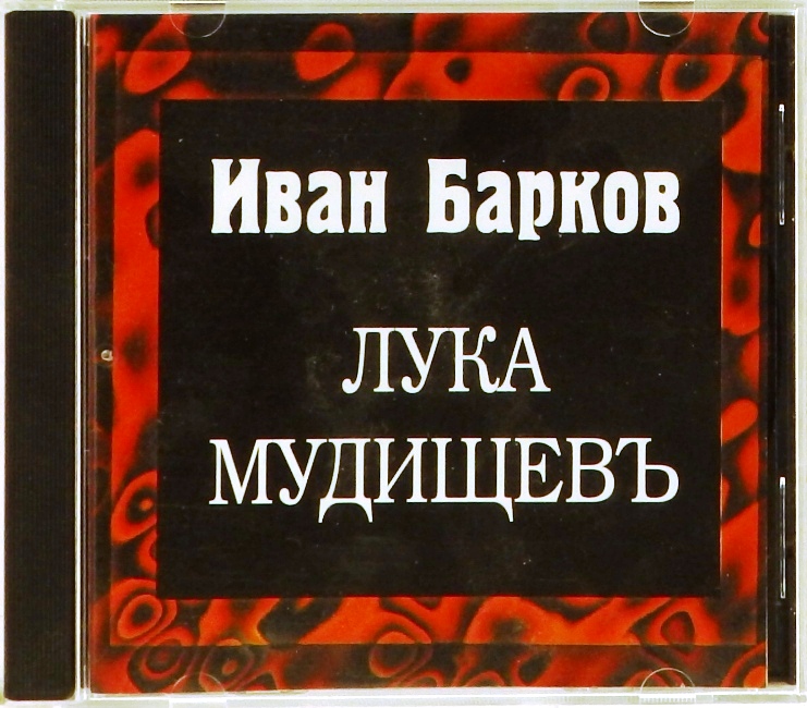 cd-диск Лука Мудищев (CD)