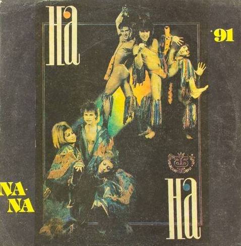 виниловая пластинка На-На '91