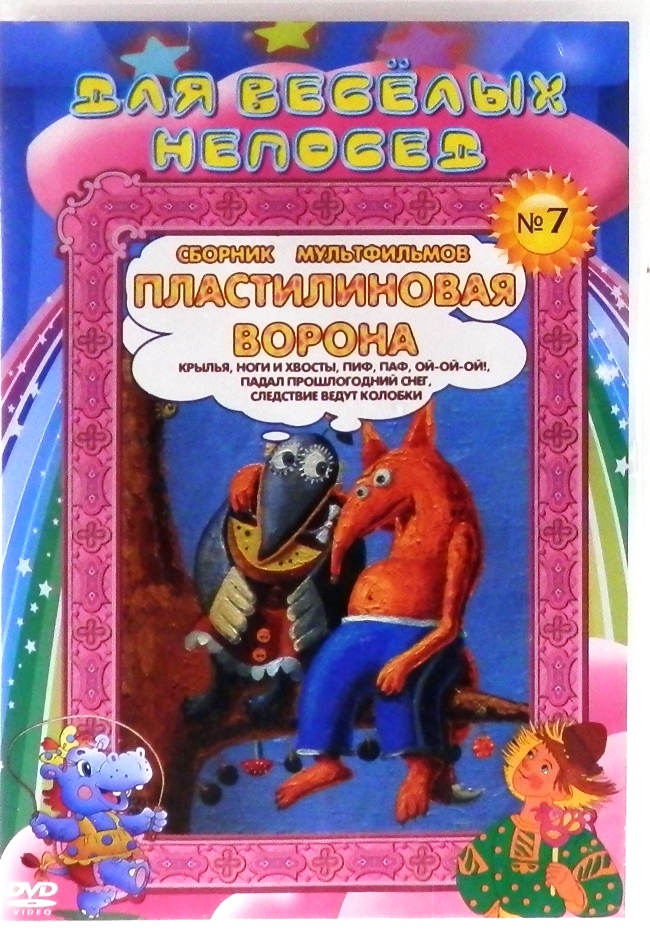 dvd-диск Для веселых непосед (DVD)