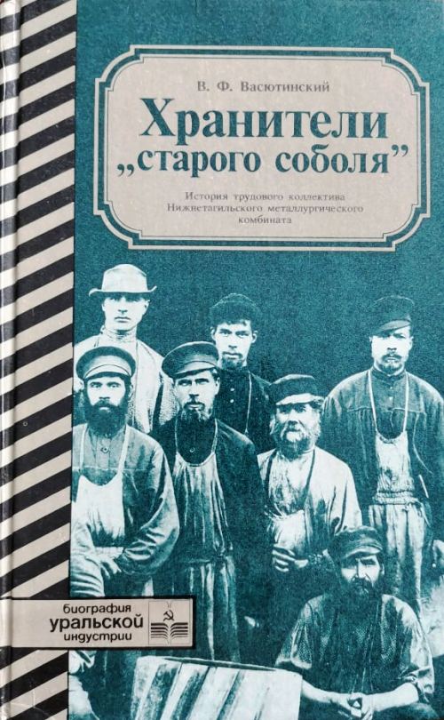 Хранители истории движение первых. Хранители старого соболя. Книга Хранители Старая. 