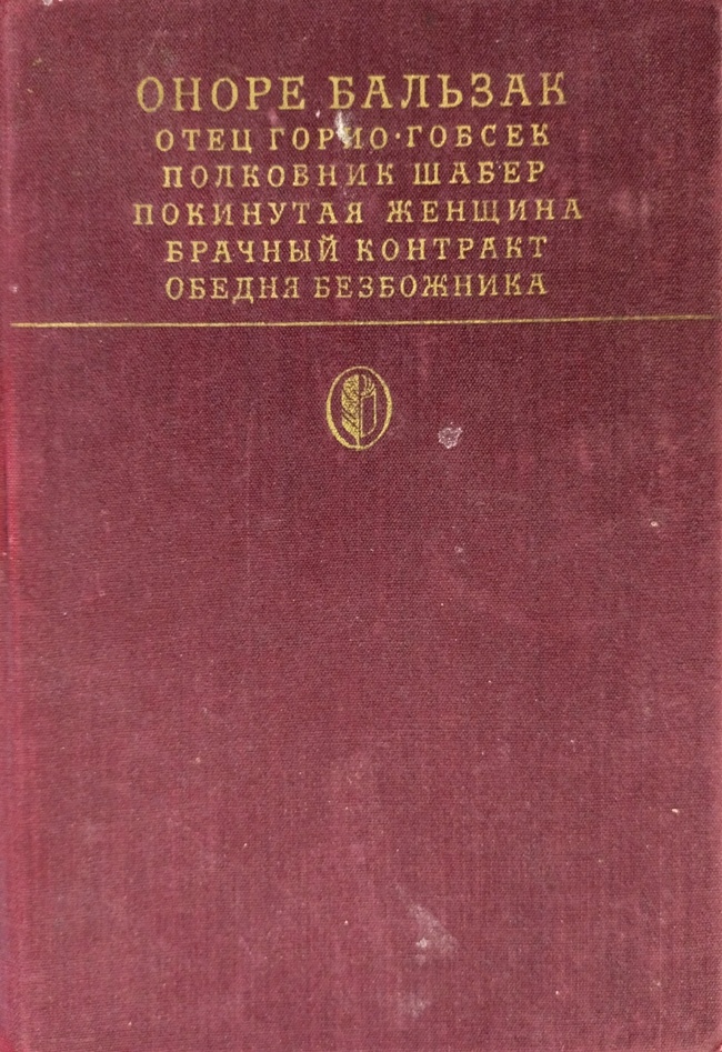 книга Сцены частной жизни (Отец Горио. Гобсек. Полковник Шабер. Покинутая женщина. Брачный контракт. Обедня безбожника)