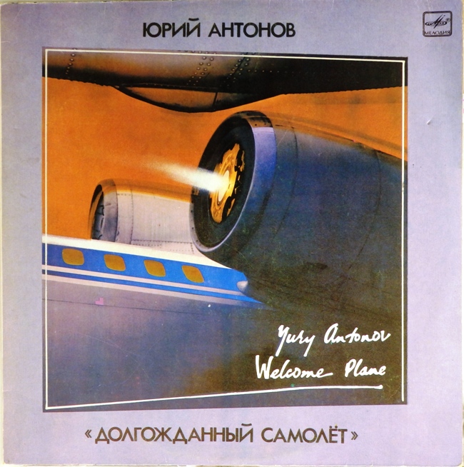 виниловая пластинка Долгожданный самолёт (отличный звук!)