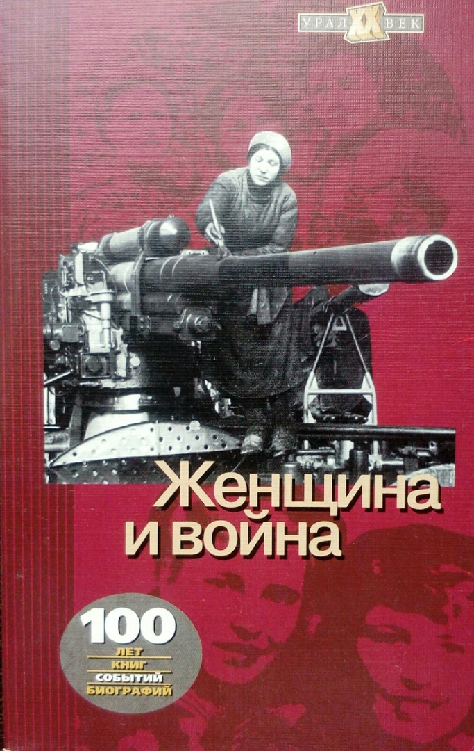 книга Женщина и война