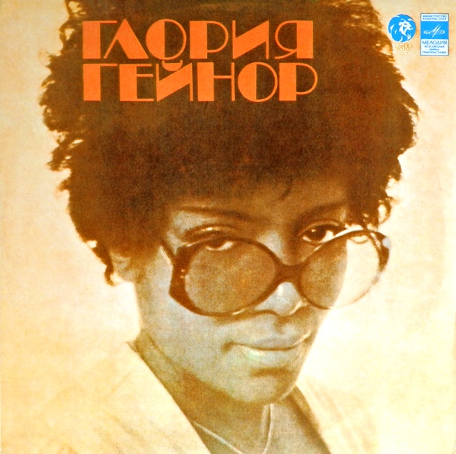 виниловая пластинка Глория Гейнор