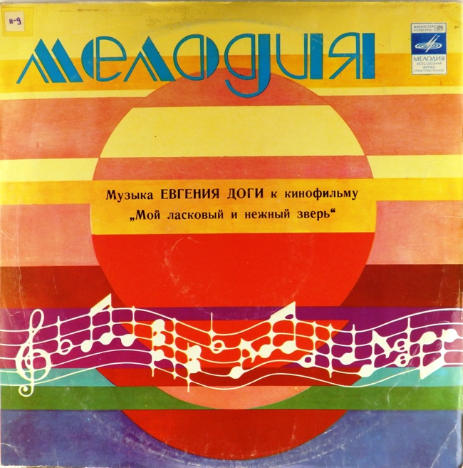 виниловая пластинка Музыка Евгения Доги к кинофильму "Мой ласковый и нежный зверь"