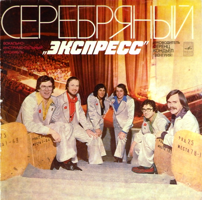 виниловая пластинка Серебряный Экспресс. Руководитель Ференц Кондьел