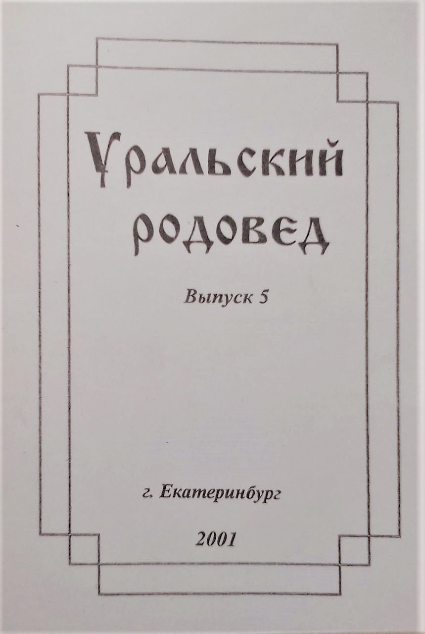 книга Уральский родовед. Выпуск 5