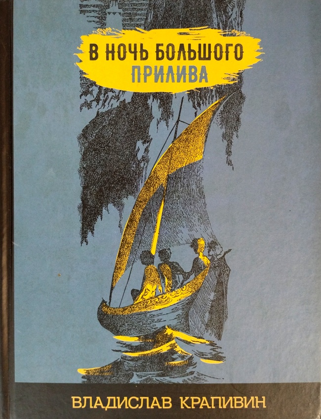 книга В ночь большого прилива. Трилогия (Далёкие горнисты, В ночь большого прилива, Вечный жемчуг)