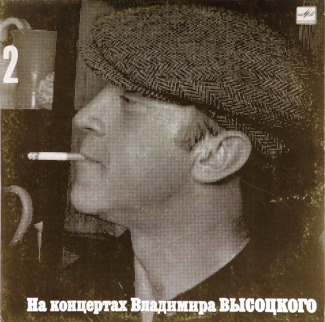 виниловая пластинка На концертах Владимира Высоцкого (2). Спасите наши души