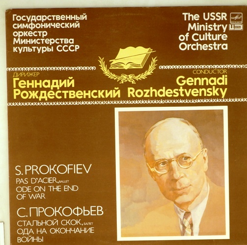 виниловая пластинка С. Прокофьев. Стальной скок (балет) / Ода на окончание войны