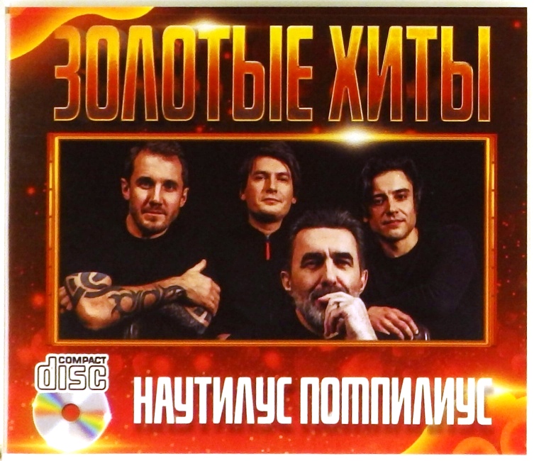 cd-диск Золотые хиты (CD)