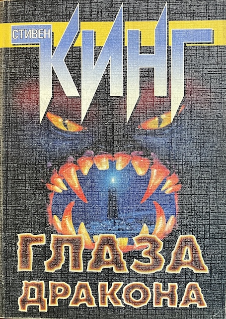 книга Глаза дракона
