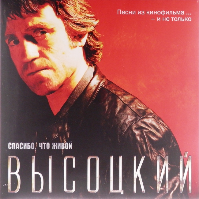 виниловая пластинка Спасибо, что живой. Песни из кинофильма... И не только // Последний экземпляр по этой цене!