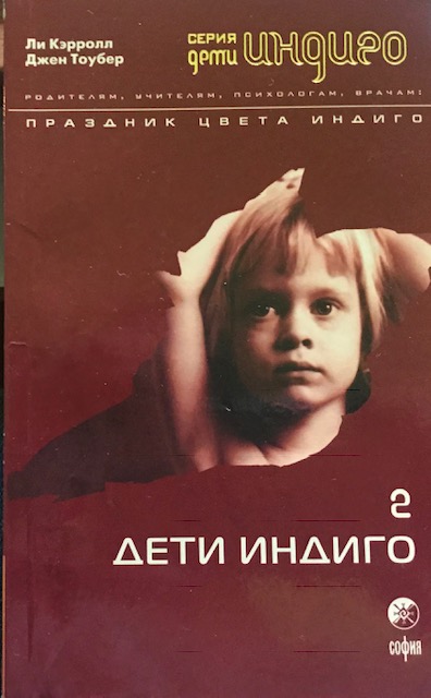 книга Дети Индиго - 2. Праздник цвета Индиго