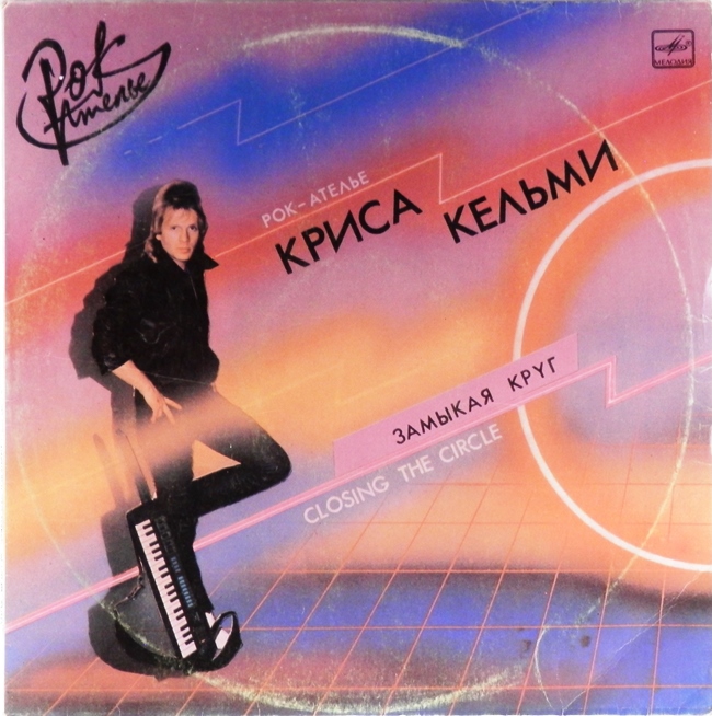 виниловая пластинка Замыкая круг