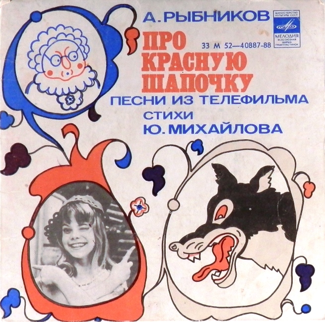 виниловая пластинка Алексей Рыбников. Про Красную Шапочку. Песни из телефильма. Стихи Юлия Михайлова (Песня Красной Шапочки. Песня Охотника. Песня о мастерах. Необитаемый остров. Песня о звёздах. Песня Волчицы)