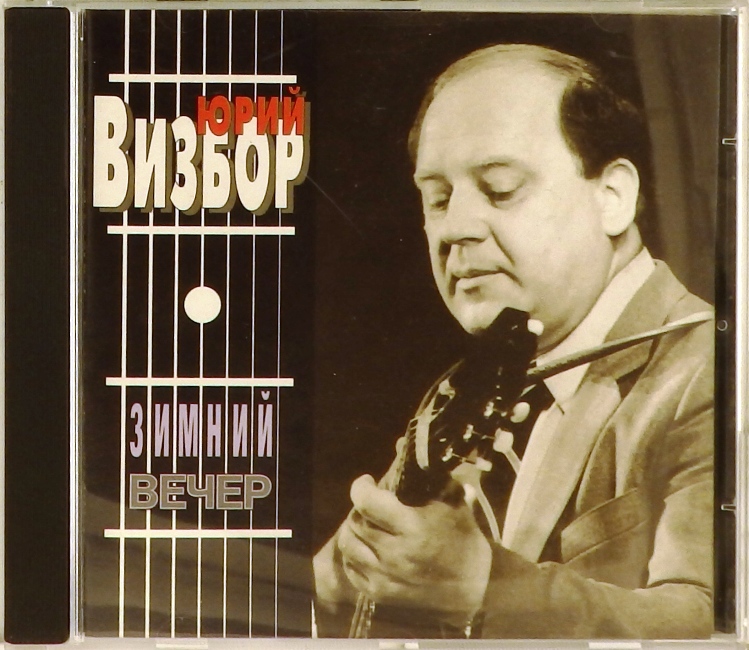 cd-диск Зимний вечер (CD)