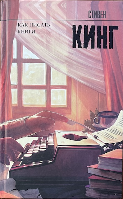 книга Как писать книги