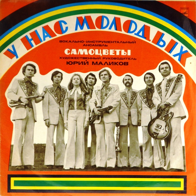 виниловая пластинка У нас, молодых (Звук близок к удовлетворительному)