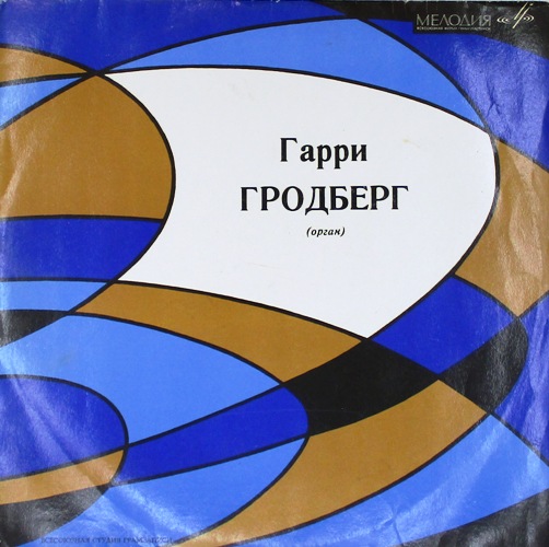 обложка Иоганн Себастьян Бах. Пастораль, В. 590, канцона ре минор, В. 588 / Партиты (Вариации) на тему хорала O Gott, du frommer Gott до минор, В. 767, фуга соль минор, В. 578 (обложка без пластинки)