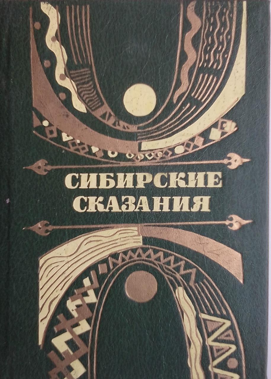 книга Сибирские сказания.